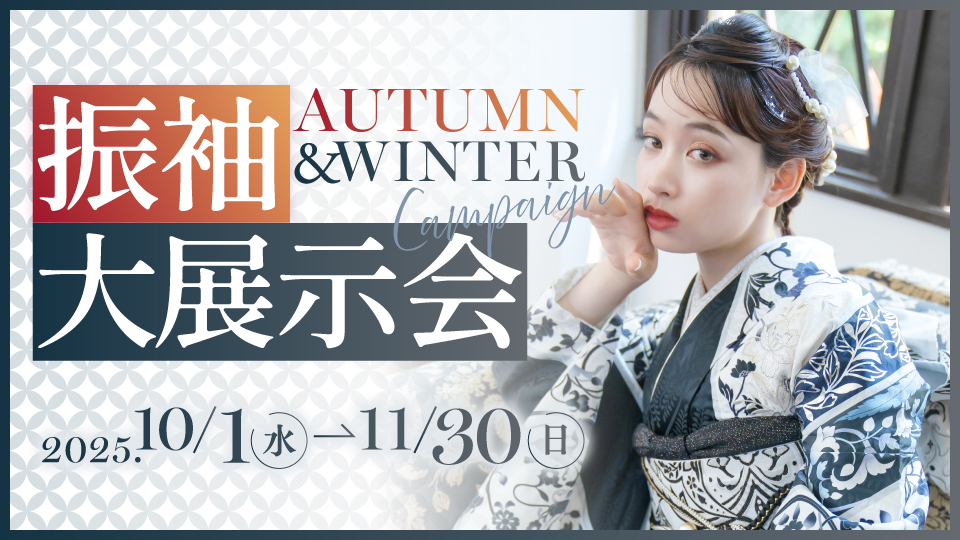 振袖大展示会AUTUMN＆WINTER CAMPAIGN