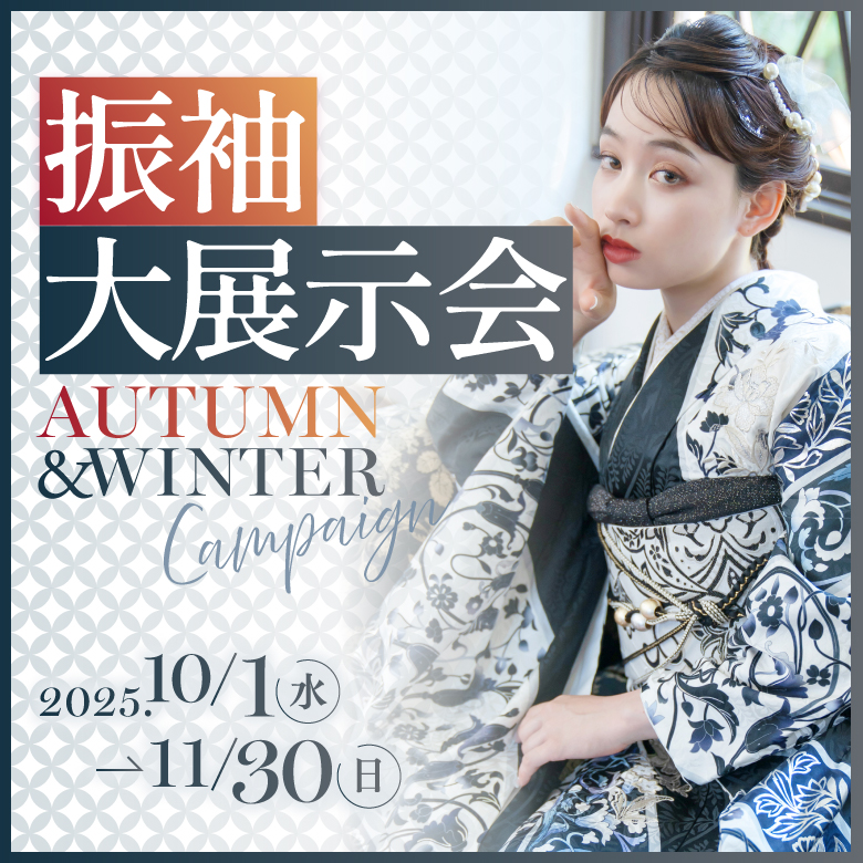 振袖大展示会AUTUMN＆WINTER CAMPAIGN