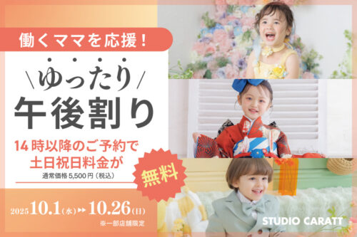 ゆったり午後割