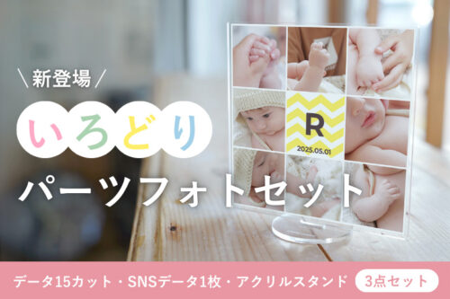 いろどりフォトセット