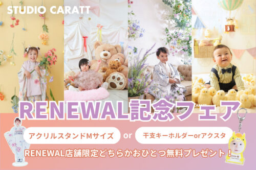 リニューアル