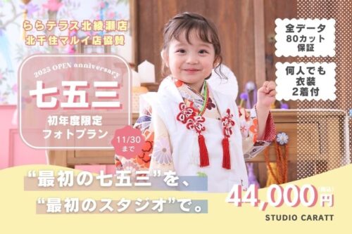 最初の七五三を、最初のスタジオで。北綾瀬店オープン初年度限定フォトプラン開催！北千住店も協賛！