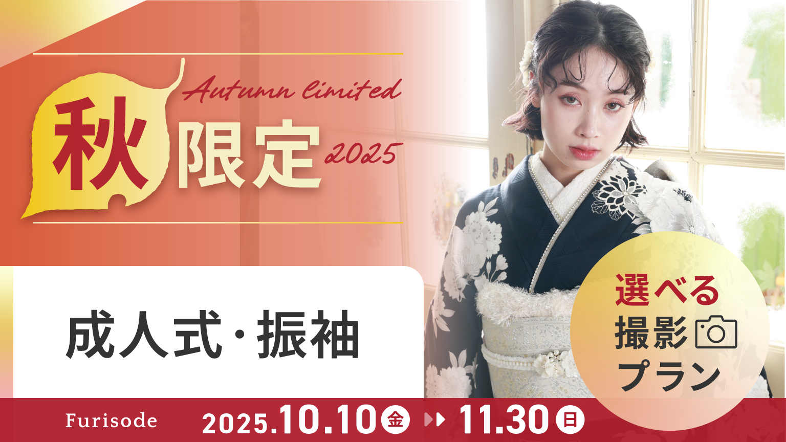 成人式・振袖撮影《秋限定》プラン2025