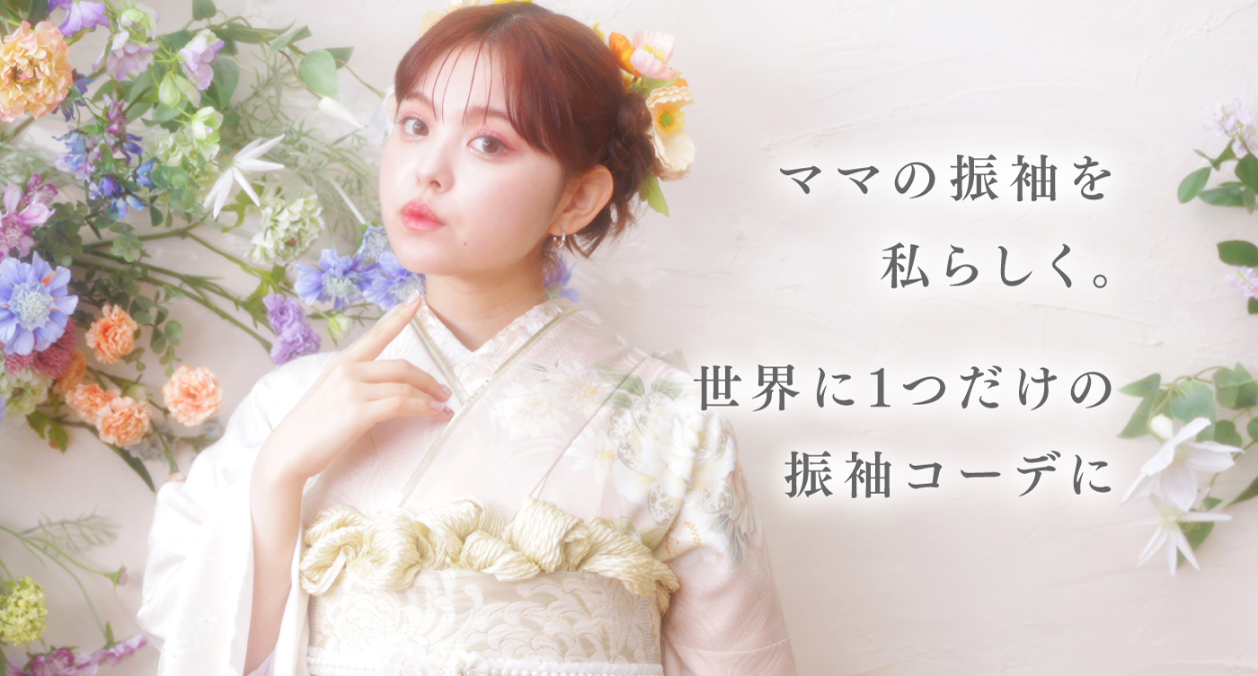 ママの振袖を今っぽく!唯一無二のハイブリッド振袖に