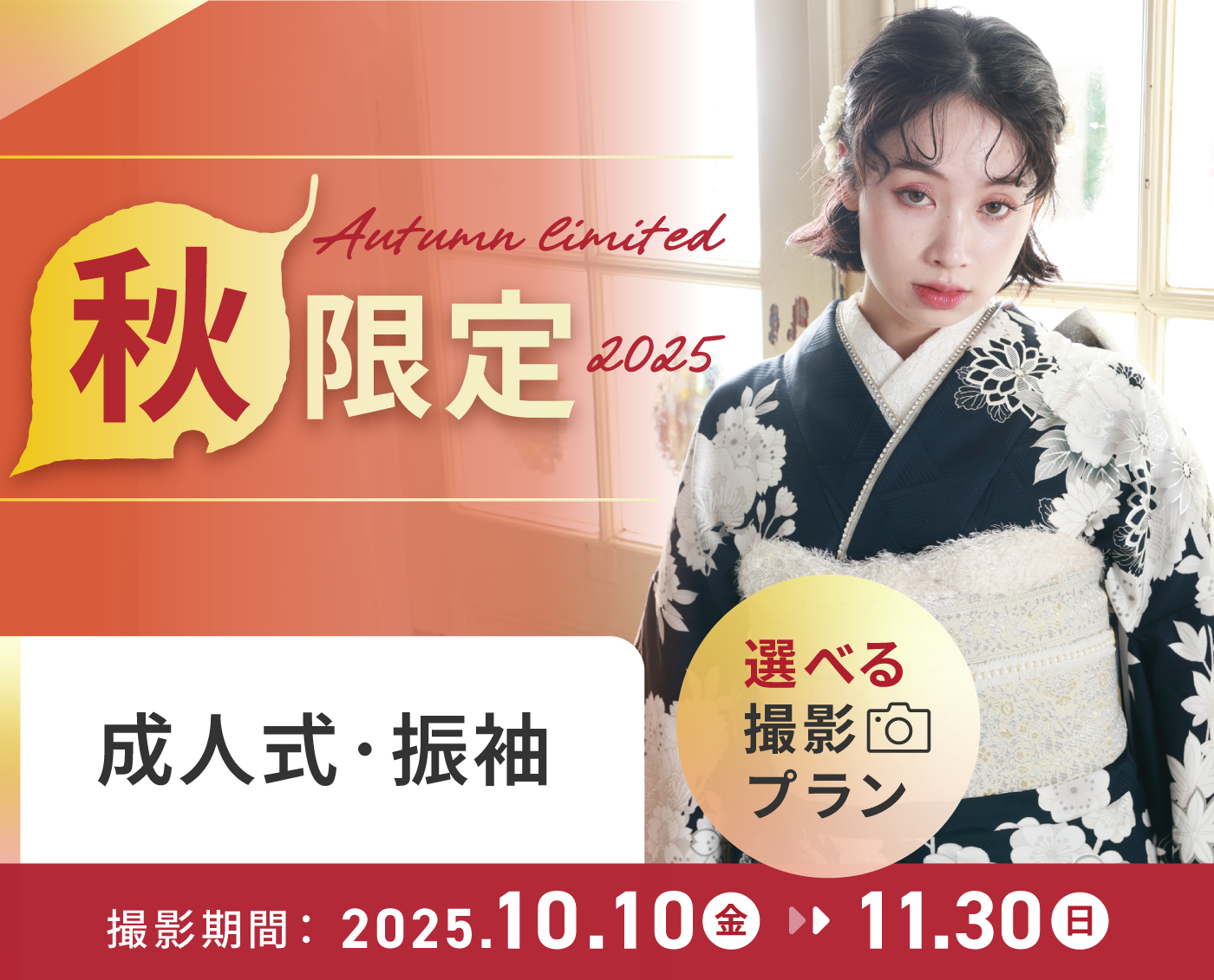 成人式・振袖撮影《秋限定》プラン2025
