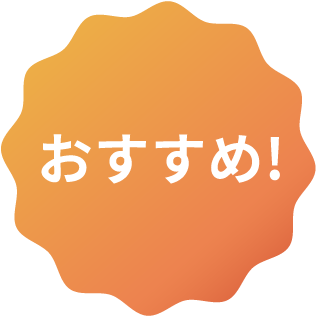 おすすめ！