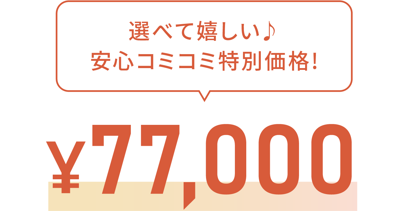 選べて嬉しい♪安心コミコミ特別価格!¥77,000