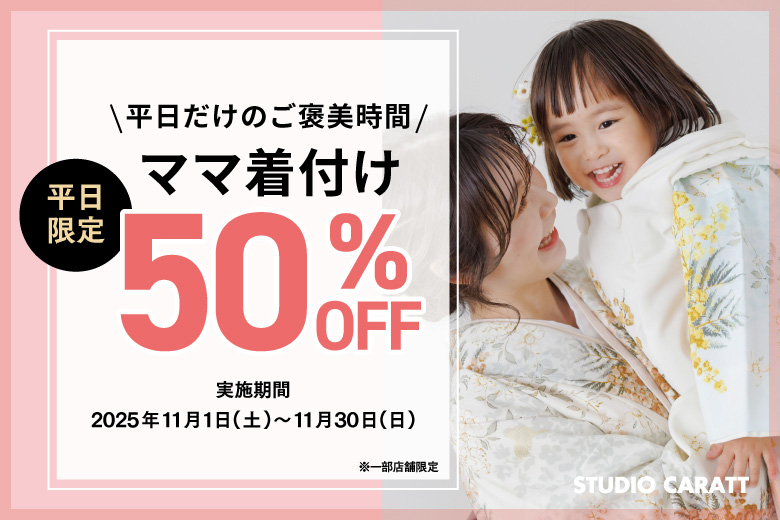 【店舗限定】平日だけのご褒美時間！ママ着付けが半額に
