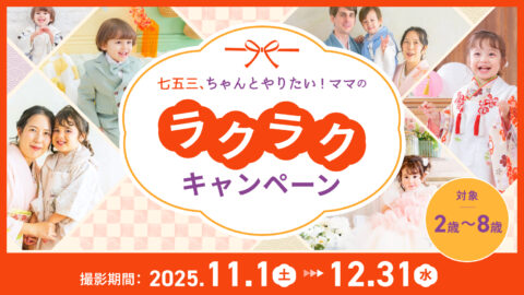 七五三、ちゃんとやりたい！ママのラクラクキャンペーン