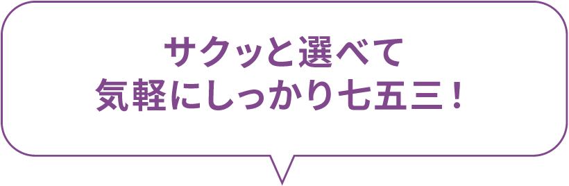 サクッと選べて気軽にしっかり七五三！