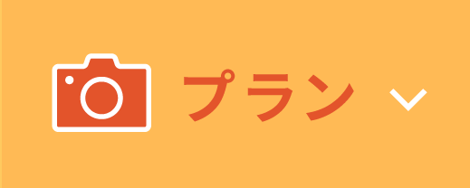 プラン