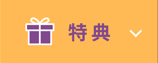 特典