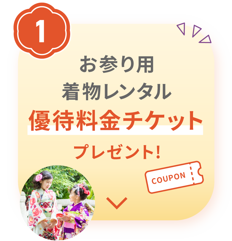 その１　お参り用着物レンタル優待料金チケットプレゼント!