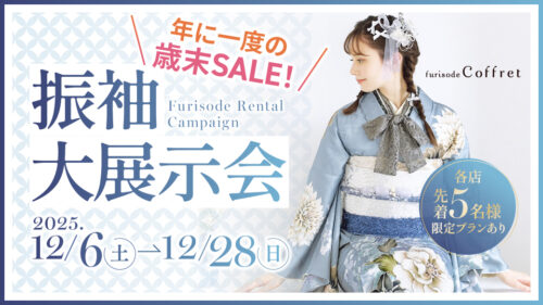 年に一度の歳末SALE！振袖大展示会