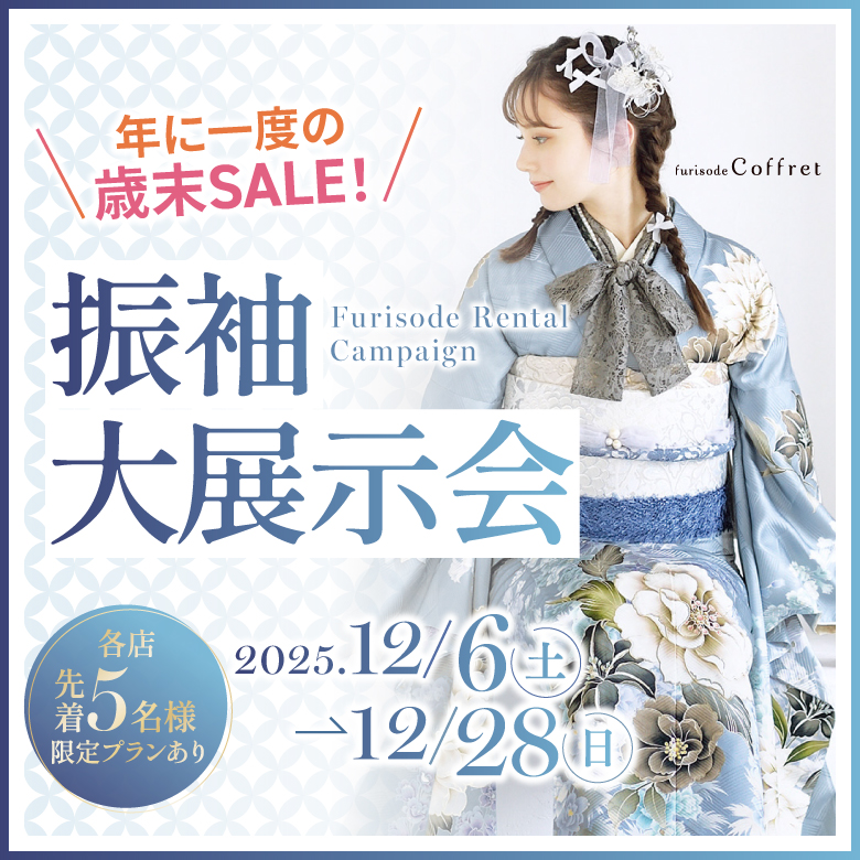 年に一度の歳末SALE！振袖大展示会