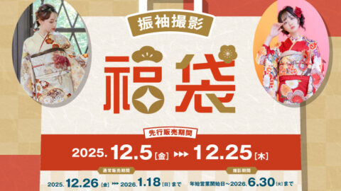 振袖撮影福袋2026