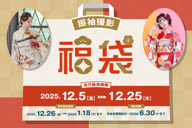 【2026年 振袖撮影福袋】“いま”を最高に残すお得な撮影プラン