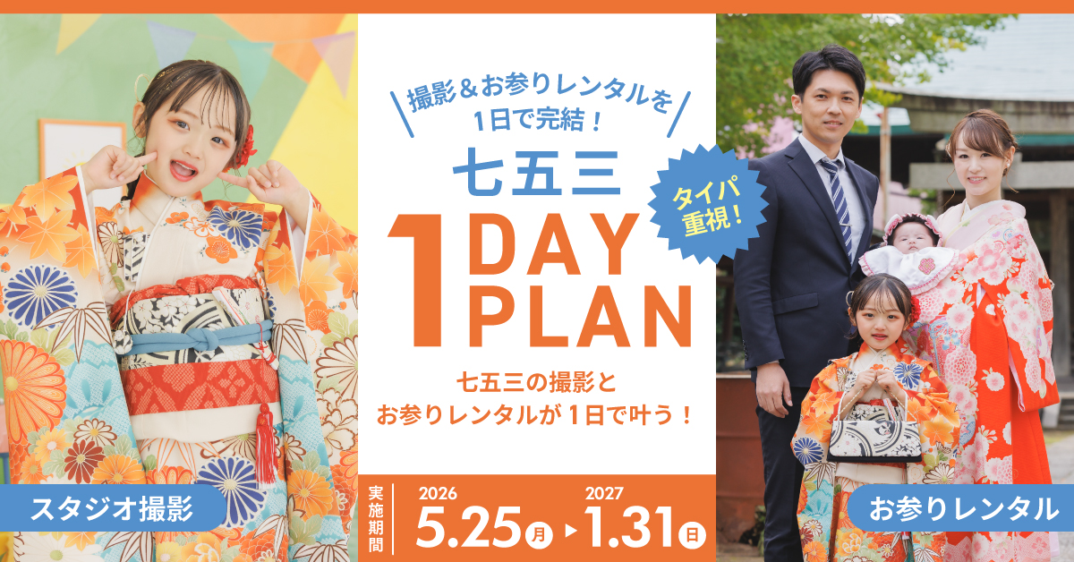 七五三1DAYプラン ｜フォトスタジオ キャラット