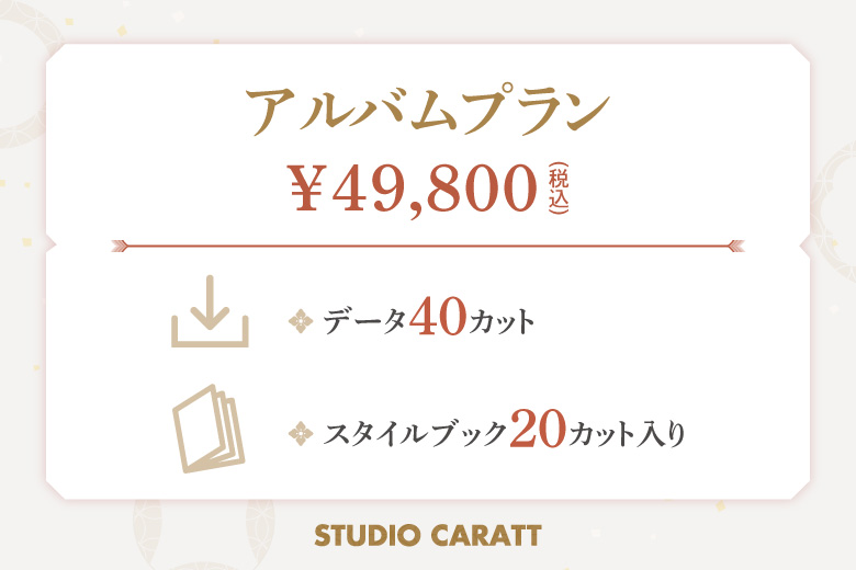 成人式アルバムプラン