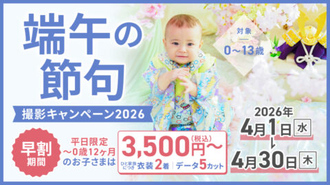 端午の節句キャンペーン2026