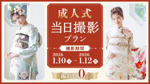 成人式当日撮影プラン2026