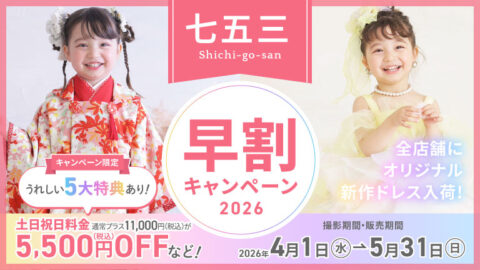 七五三早割キャンペーン2026