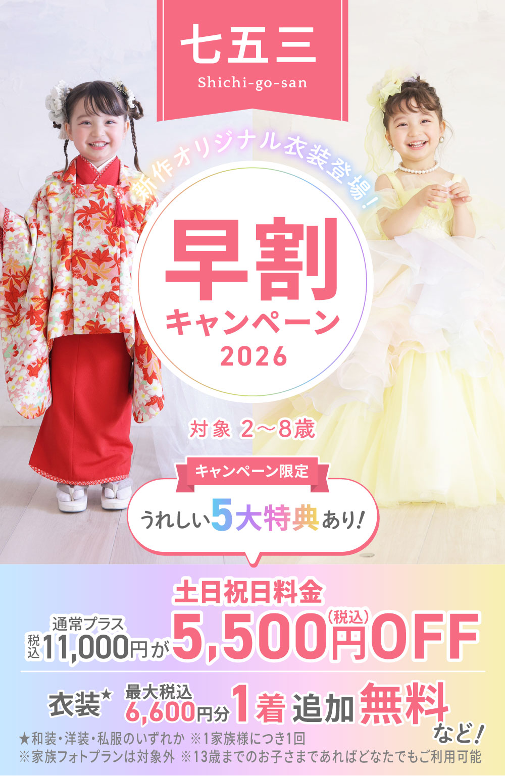 七五三早割キャンペーン2026 ｜写真館ならスタジオキャラット