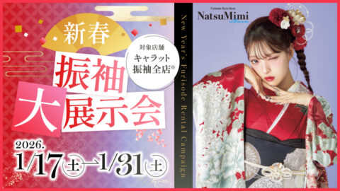 新春!振袖大展示会《キャラット振袖全店》