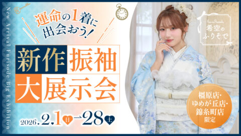 \運命の1着に出会おう!/新作振袖大展示会《橿原店・錦糸町店・ゆめが丘店 限定》
