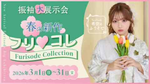 《 春の新作\フリ♡コレ/Furisode Collection 》3月振袖大展示会【振袖全店舗】