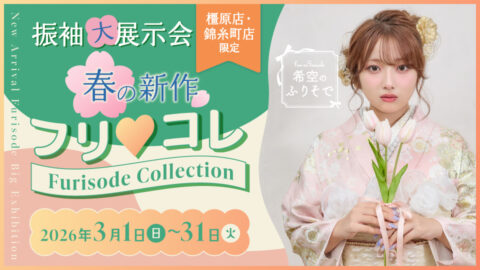 《 春の新作\フリ♡コレ/Furisode Collection 》3月振袖大展示会【橿原店・ 錦糸町店】