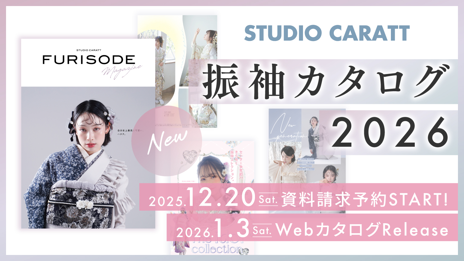 振袖カタログ2026がリリース！