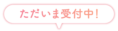 ただいま受付中!