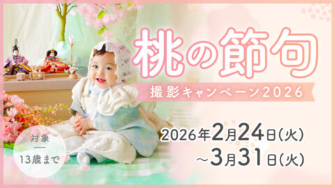 桃の節句キャンペーン2026