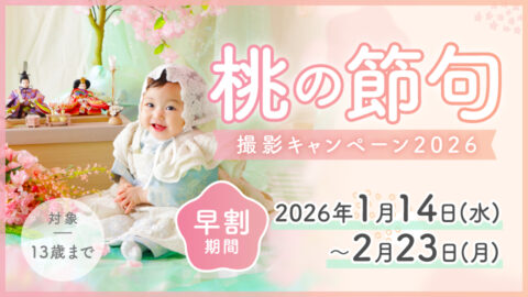桃の節句キャンペーン2026