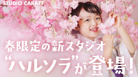 春限定スタジオセット「ハルソラ」全店舗に登場!