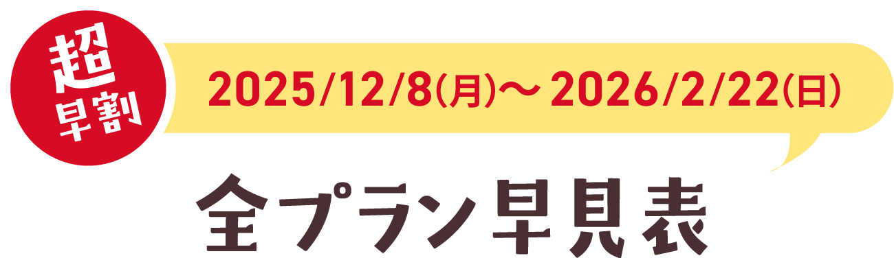 《超早割 期間》全プラン早見表