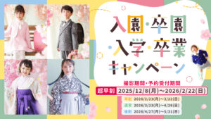 入園・卒園・入学・卒業キャンペーン2026
