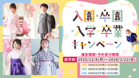 入園・卒園・入学・卒業キャンペーン2026