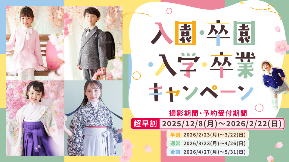 入園・卒園・入学・卒業キャンペーン2026