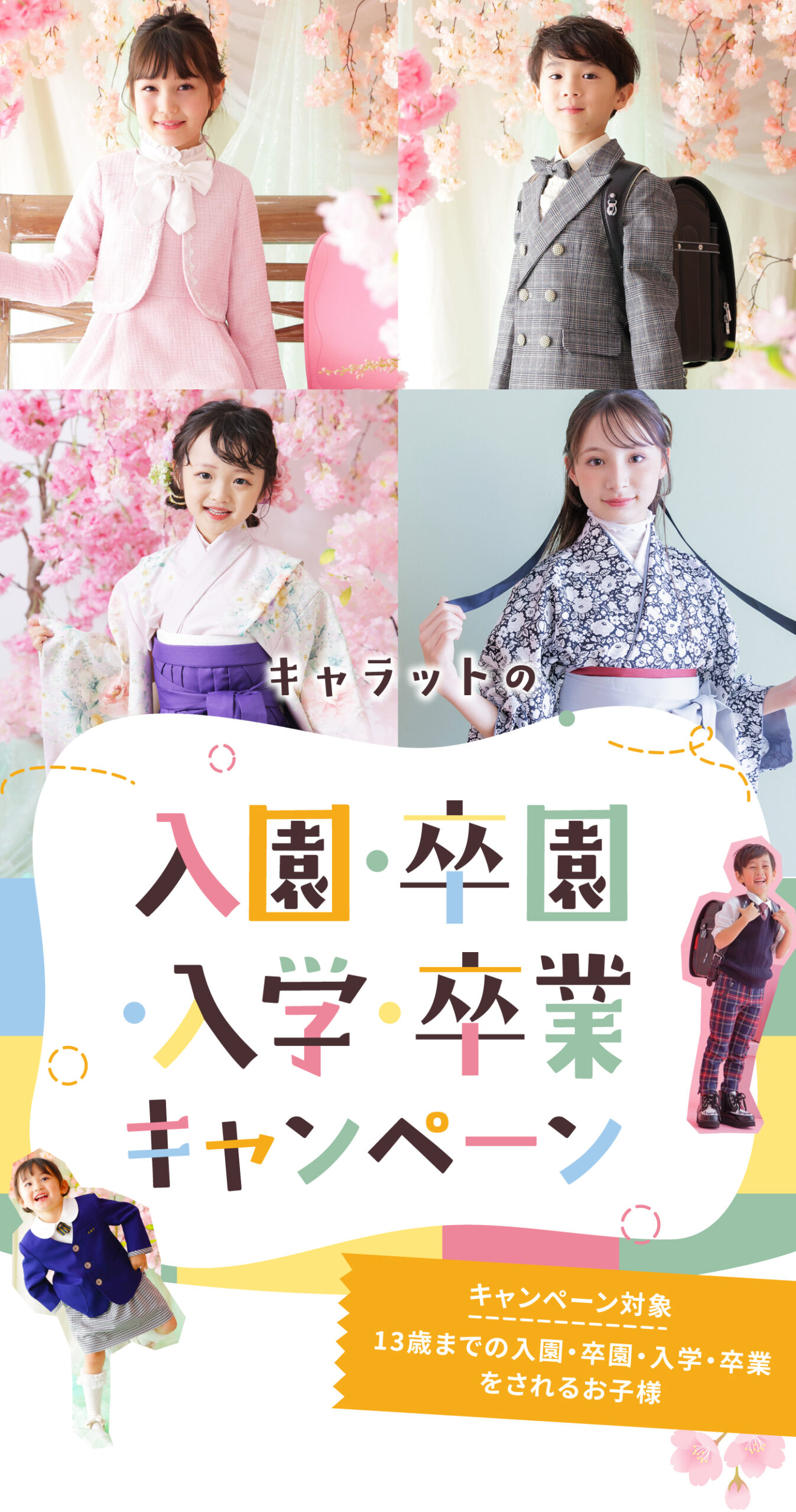 入園・卒園・入学・卒業キャンペーン2026