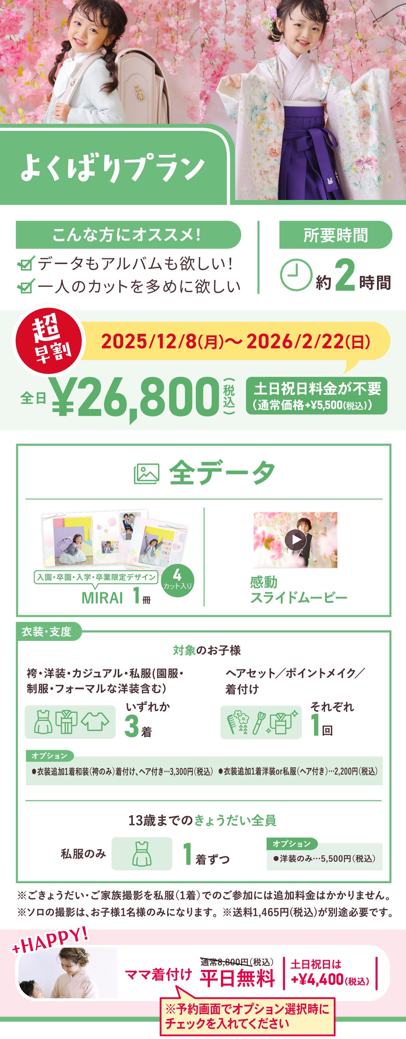 よくばりプラン《超早割期間限定》全日26,800円(税込)