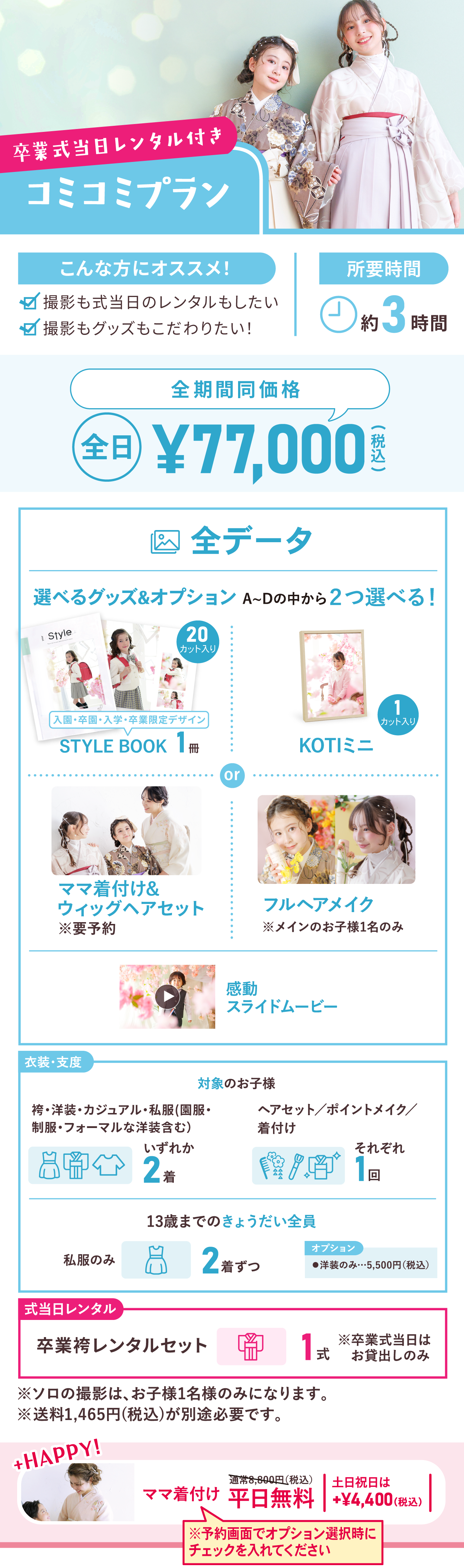 みんな満足プラン《全期間》全日77,000円(税込)