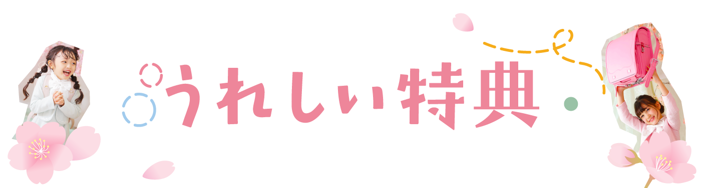 うれしい限定特典