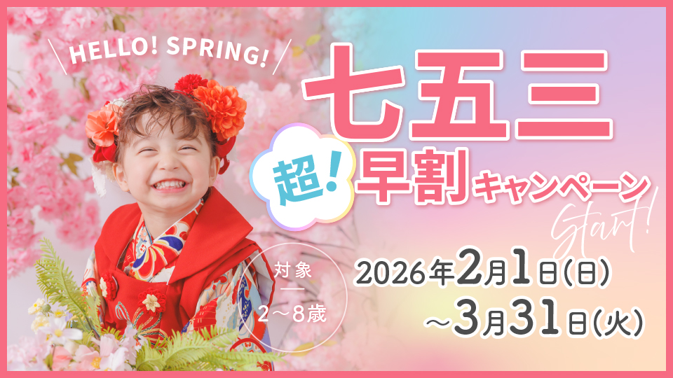 HELLO!SPRING!／七五三 超！早撮りキャンペーン ｜写真館ならスタジオ