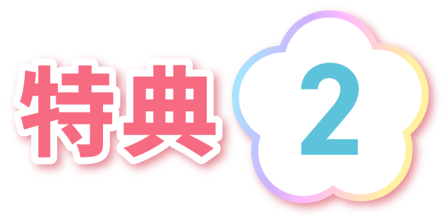 特典2