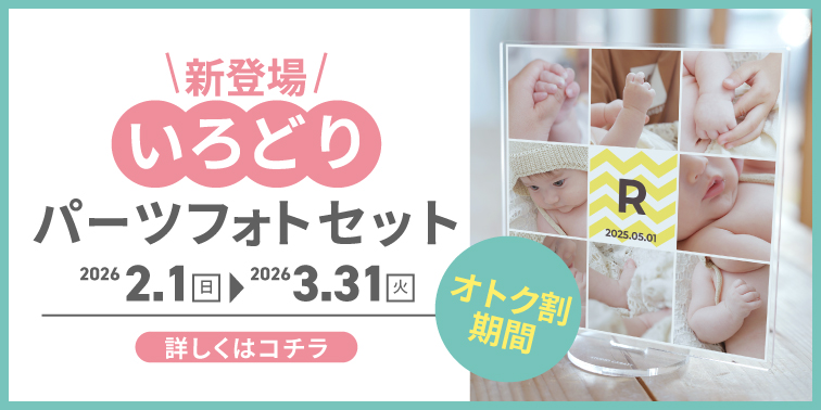 いろどりパーツフォトセット〈冬割〉