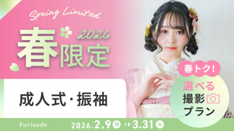 《春限定》 成人式・振袖 \春トク!/選べる撮影プラン