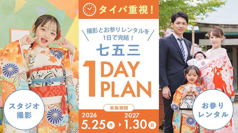 七五三1DAYプラン ｜フォトスタジオ キャラット