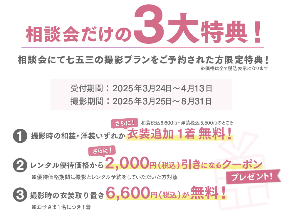 七五三撮影&レンタル相談会3つのお得ポイント